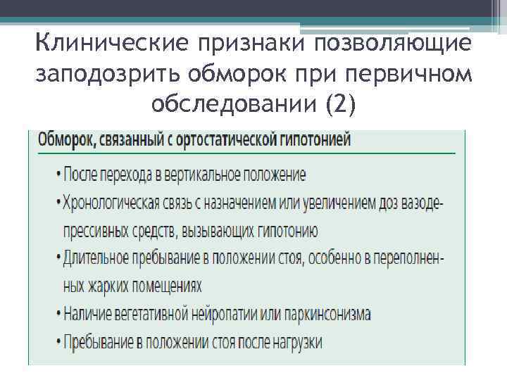 Клинические признаки позволяющие заподозрить обморок при первичном обследовании (2) Клинические признаки позволяющие заподозрить обморок при первичном обследовании (2)