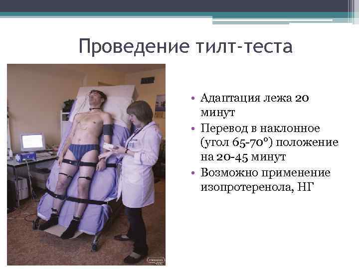 Проведение тилт-теста • Адаптация лежа 20 минут • Перевод Проведение тилт-теста • Адаптация лежа 20 минут • Перевод