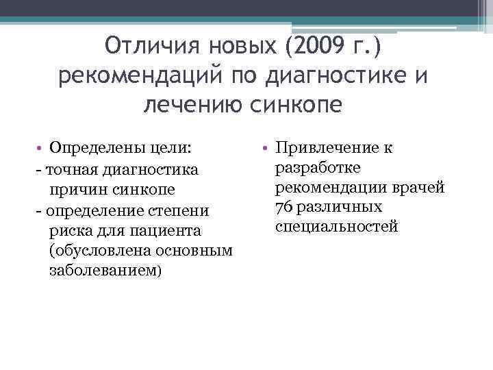 Отличия новых (2009 г. ) рекомендаций по диагностике и лечению Отличия новых (2009 г. ) рекомендаций по диагностике и лечению