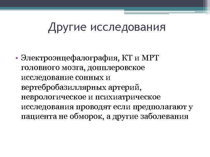 Другие исследования • Электроэнцефалография, КТ и МРТ головного мозга, допплеровское Другие исследования • Электроэнцефалография, КТ и МРТ головного мозга, допплеровское