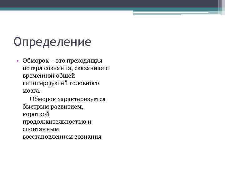 Определение • Обморок – это преходящая потеря сознания, связанная с временной общей гипоперфузией головного Определение • Обморок – это преходящая потеря сознания, связанная с временной общей гипоперфузией головного