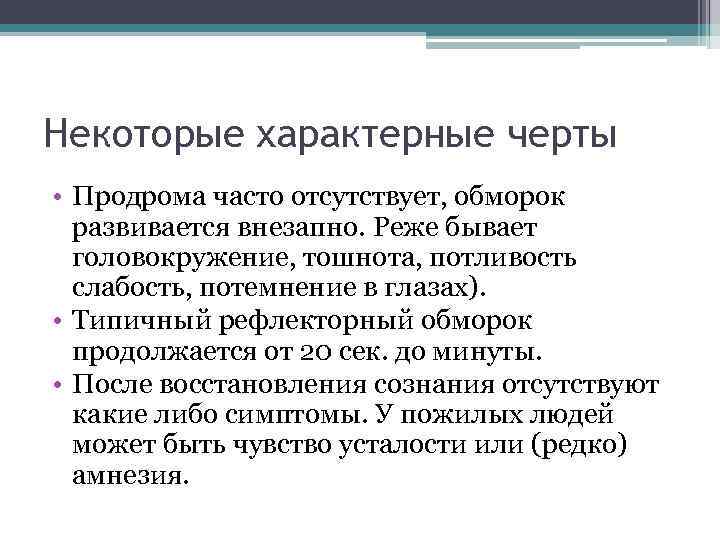 Некоторые характерные черты • Продрома часто отсутствует, обморок развивается внезапно. Реже бывает Некоторые характерные черты • Продрома часто отсутствует, обморок развивается внезапно. Реже бывает