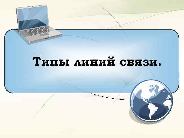 Типы линий связи. 
