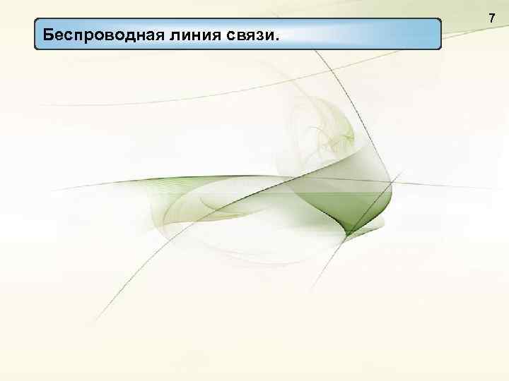       7 Беспроводная линия связи. 