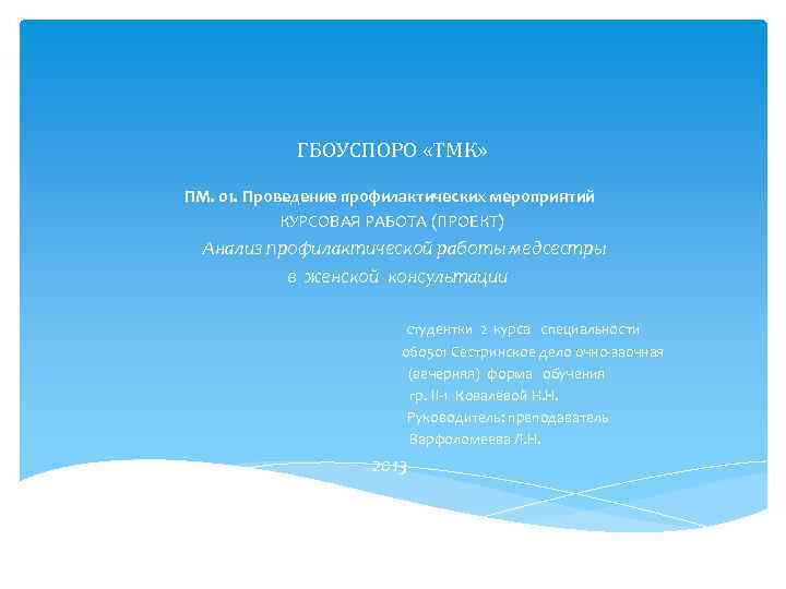 ГБОУСПОРО «ТМК» ПМ. 01. Проведение профилактических мероприятий КУРСОВАЯ РАБОТА (ПРОЕКТ) Анализ профилактической работы медсестры