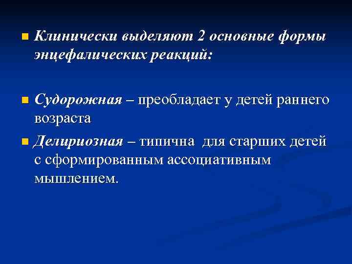 n  Клинически выделяют 2 основные формы энцефалических реакций:  n Судорожная – преобладает