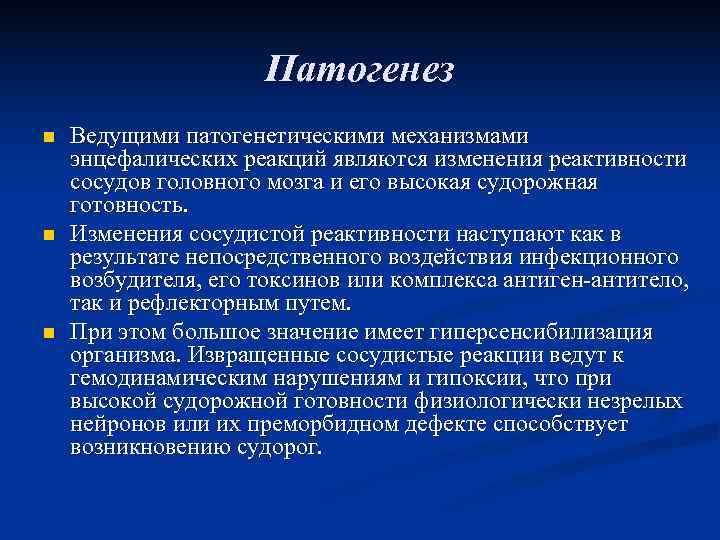      Патогенез n  Ведущими патогенетическими механизмами энцефалических реакций являются
