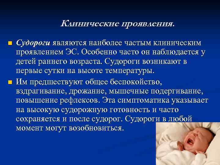    Клинические проявления. n  Судороги являются наиболее частым клиническим проявлением ЭС.