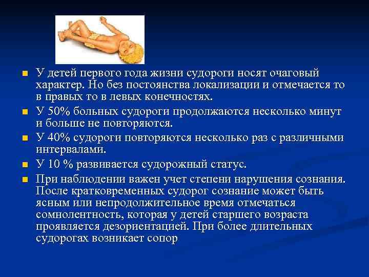 n  У детей первого года жизни судороги носят очаговый характер. Но без постоянства