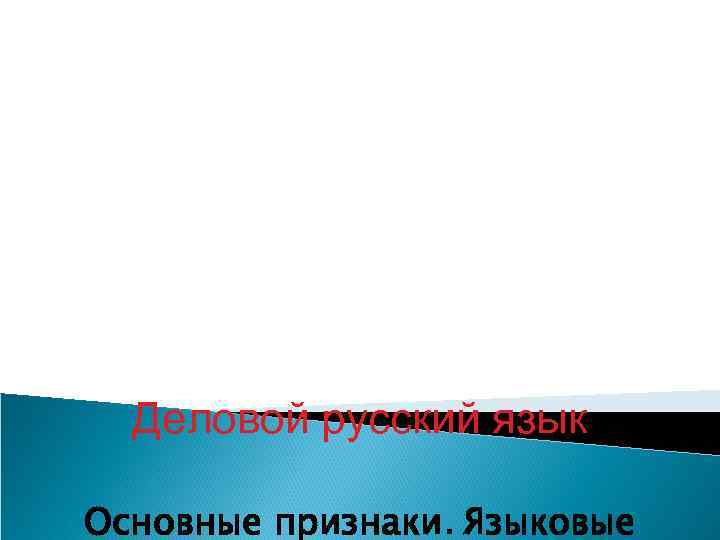  Деловой русский язык Основные признаки. Языковые 