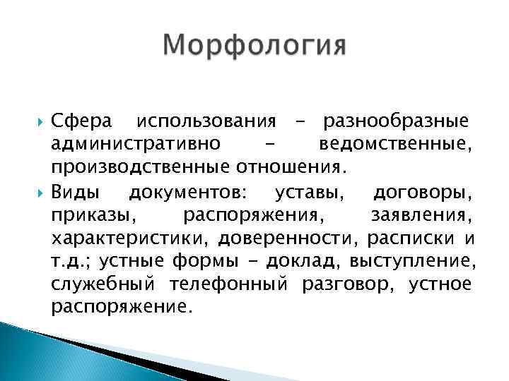   Сфера использования - разнообразные административно -  ведомственные, производственные отношения. Виды документов: