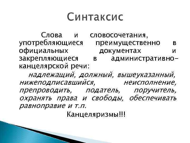  Слова  и  словосочетания, употребляющиеся преимущественно  в официальных  документах 