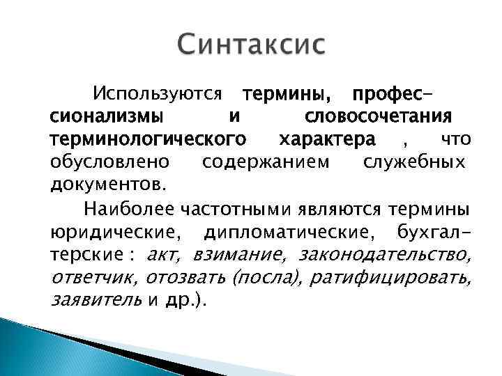   Используются термины, профес- сионализмы  и  словосочетания терминологического характера , что