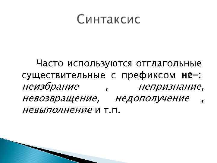   Часто используются отглагольные существительные с префиксом не-: неизбрание , непризнание, невозвращение, недополучение