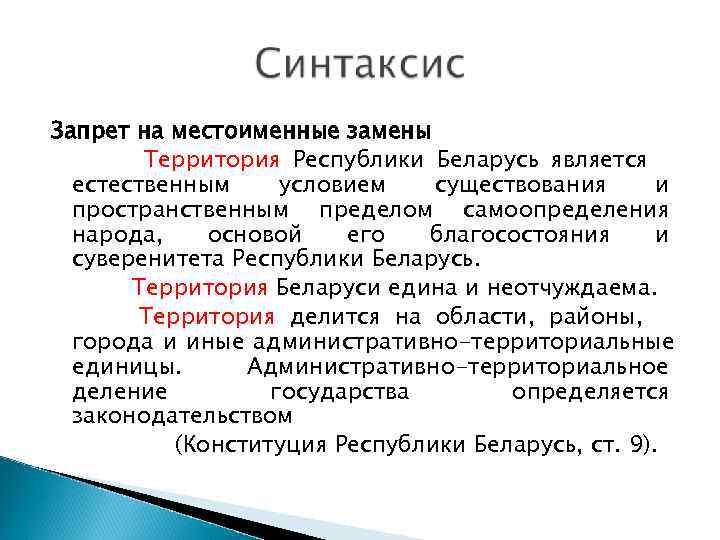 Запрет на местоименные замены   Территория Республики Беларусь является  естественным условием 