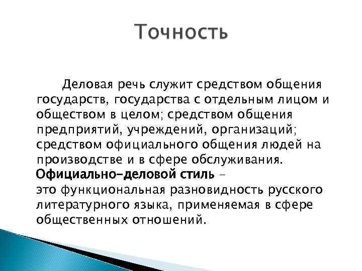   Деловая речь служит средством общения государств, государства с отдельным лицом и обществом