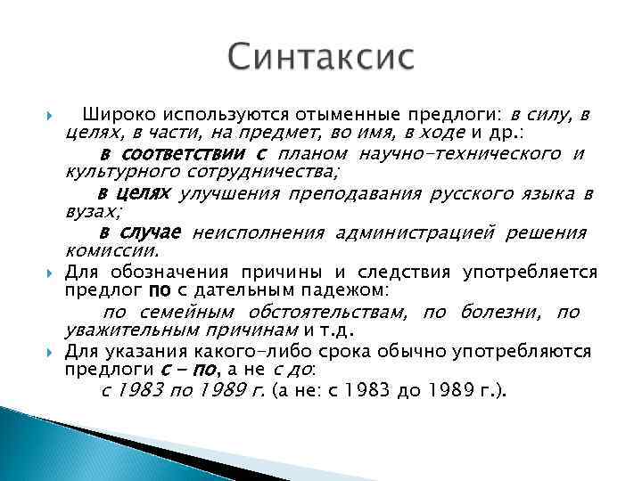  Широко используются отыменные предлоги: в силу, в целях, в части, на предмет, во