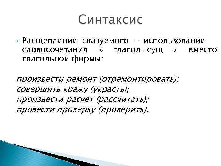   Расщепление сказуемого – использование словосочетания « глагол+сущ » вместо глагольной формы: 