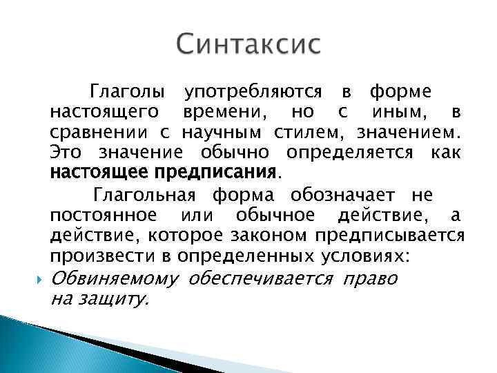   Глаголы употребляются в форме настоящего времени, но с иным, в сравнении с