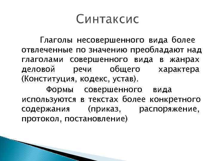 Вид более. Глаголы с абстрактным значением. Глаголы с отвлеченным значением примеры. Глаголы с абстрактным значением в русском языке. Отвлеченное значение глагола.