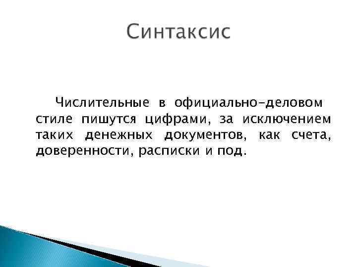   Числительные в официально-деловом стиле пишутся цифрами, за исключением таких денежных документов, как