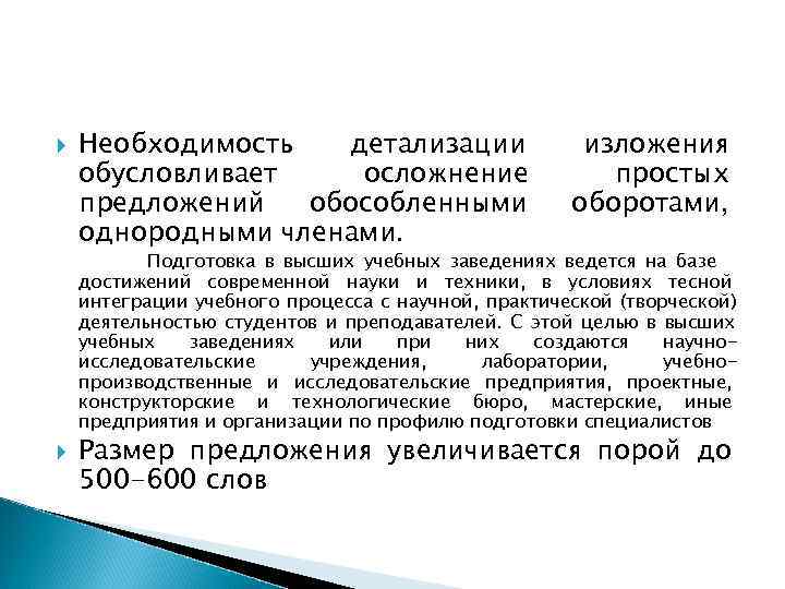   Необходимость  детализации     изложения обусловливает осложнение  