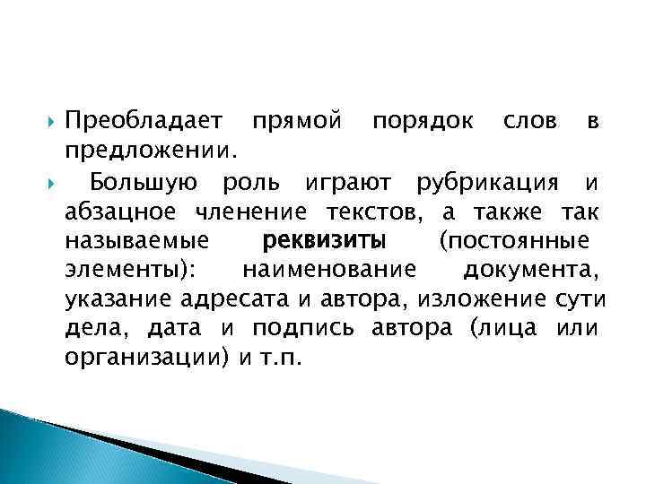   Преобладает прямой порядок слов в предложении.  Большую роль играют рубрикация и