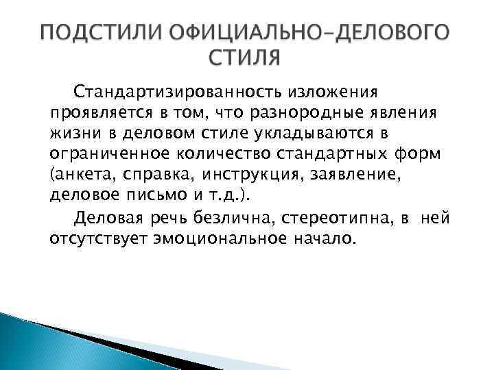   Стандартизированность изложения проявляется в том, что разнородные явления жизни в деловом стиле