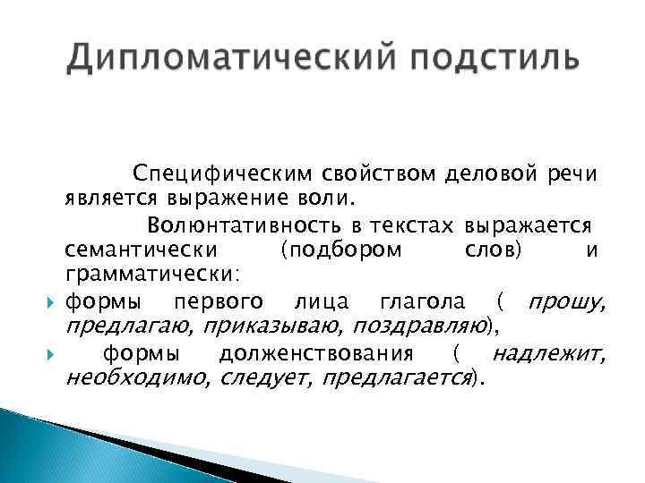    Специфическим свойством деловой речи является выражение воли.   Волюнтативность в