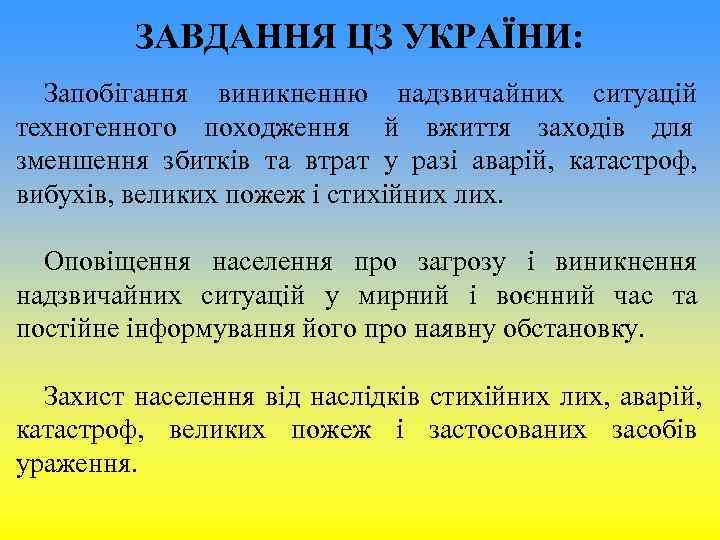 ЗАВДАННЯ ЦЗ УКРАЇНИ: Запобігання виникненню надзвичайних ситуацій техногенного походження й ЗАВДАННЯ ЦЗ УКРАЇНИ: Запобігання виникненню надзвичайних ситуацій техногенного походження й