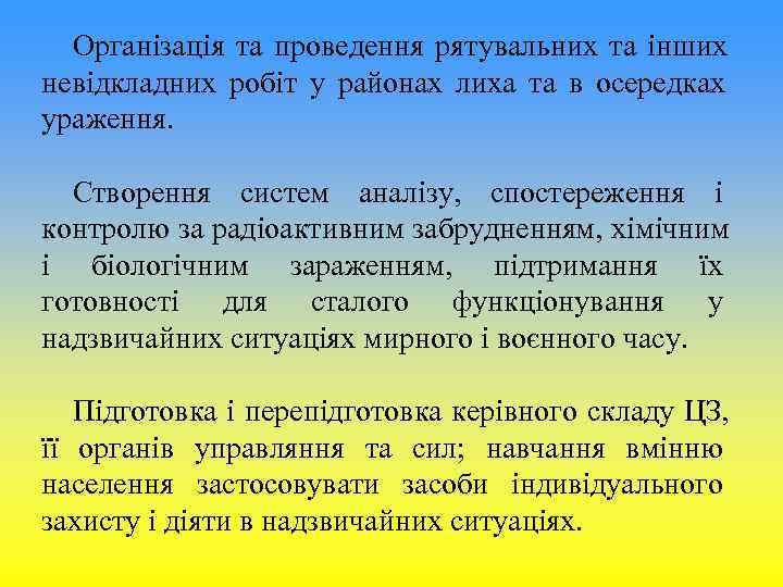 Організація та проведення рятувальних та інших невідкладних робіт у районах лиха та в Організація та проведення рятувальних та інших невідкладних робіт у районах лиха та в