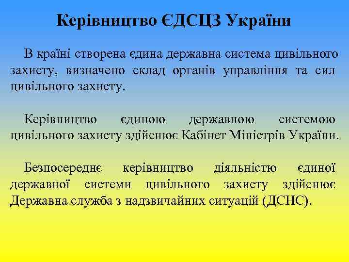 Керівництво ЄДСЦЗ України В країні створена єдина державна система цивільного захисту, Керівництво ЄДСЦЗ України В країні створена єдина державна система цивільного захисту,