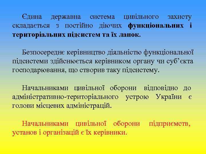 Єдина державна система цивільного захисту складається з постійно діючих функціональних і територіальних Єдина державна система цивільного захисту складається з постійно діючих функціональних і територіальних
