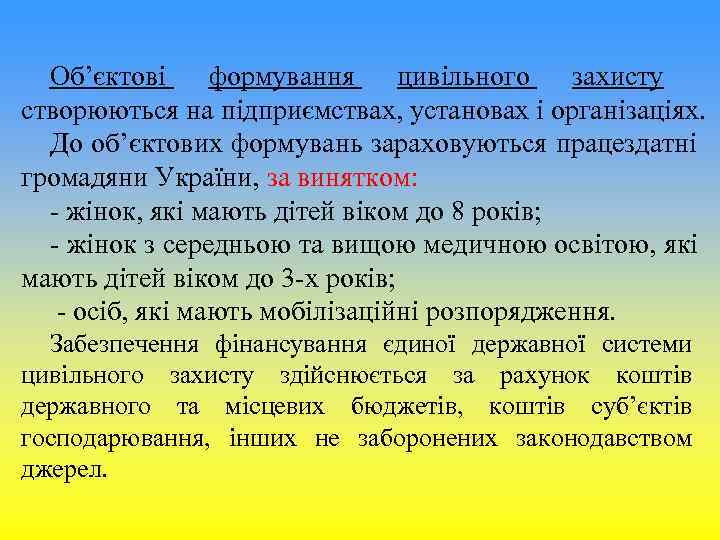 Об’єктові формування цивільного захисту створюються на підприємствах, установах і організаціях. До об’єктових Об’єктові формування цивільного захисту створюються на підприємствах, установах і організаціях. До об’єктових