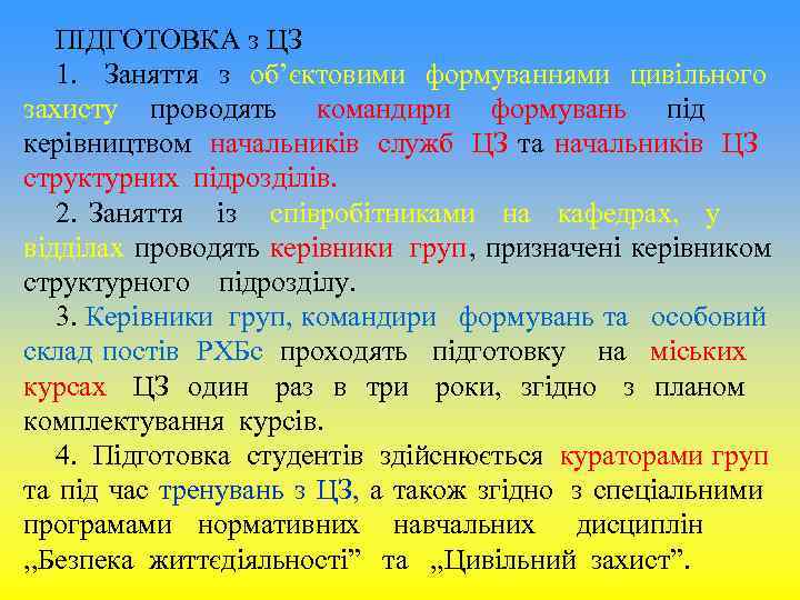 ПІДГОТОВКА з ЦЗ 1. Заняття з об’єктовими формуваннями цивільного захисту ПІДГОТОВКА з ЦЗ 1. Заняття з об’єктовими формуваннями цивільного захисту