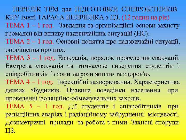 ПЕРЕЛІК ТЕМ для ПІДГОТОВКИ СПІВРОБІТНИКІВ КНУ імені ТАРАСА ШЕВЧЕНКА з ЦЗ. (12 ПЕРЕЛІК ТЕМ для ПІДГОТОВКИ СПІВРОБІТНИКІВ КНУ імені ТАРАСА ШЕВЧЕНКА з ЦЗ. (12