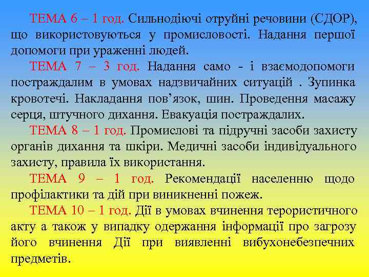 ТЕМА 6 – 1 год. Сильнодіючі отруйні речовини (СДОР), що використовуються ТЕМА 6 – 1 год. Сильнодіючі отруйні речовини (СДОР), що використовуються