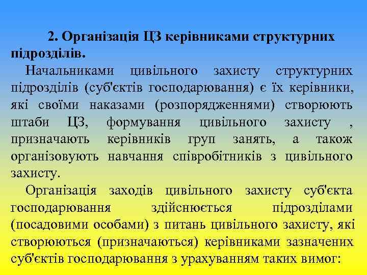 2. Організація ЦЗ керівниками структурних підрозділів. Начальниками цивільного захисту структурних підрозділів (суб'єктів 2. Організація ЦЗ керівниками структурних підрозділів. Начальниками цивільного захисту структурних підрозділів (суб'єктів