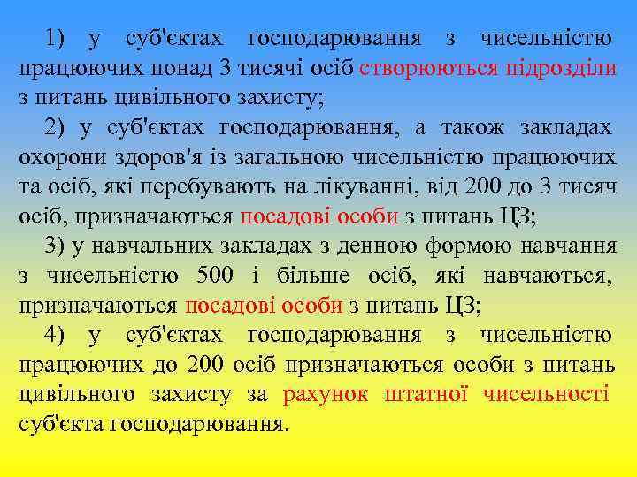1) у суб'єктах господарювання з чисельністю працюючих понад 3 тисячі осіб створюються 1) у суб'єктах господарювання з чисельністю працюючих понад 3 тисячі осіб створюються