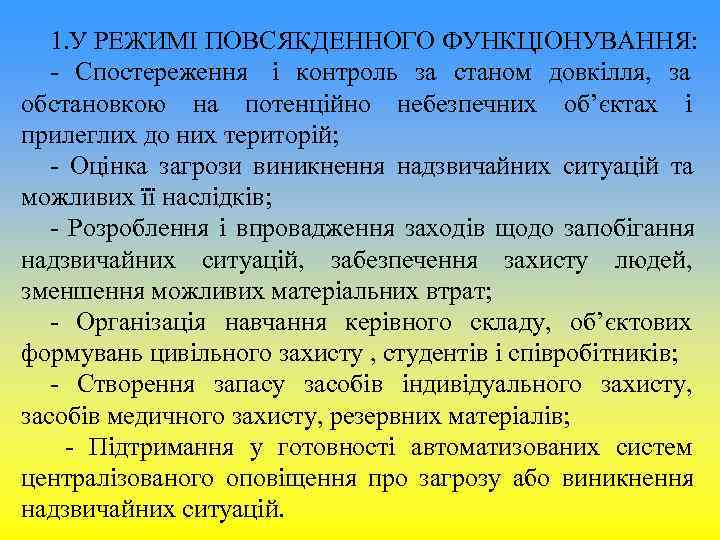 1. У РЕЖИМІ ПОВСЯКДЕННОГО ФУНКЦІОНУВАННЯ: - Спостереження і контроль за станом довкілля, 1. У РЕЖИМІ ПОВСЯКДЕННОГО ФУНКЦІОНУВАННЯ: - Спостереження і контроль за станом довкілля,
