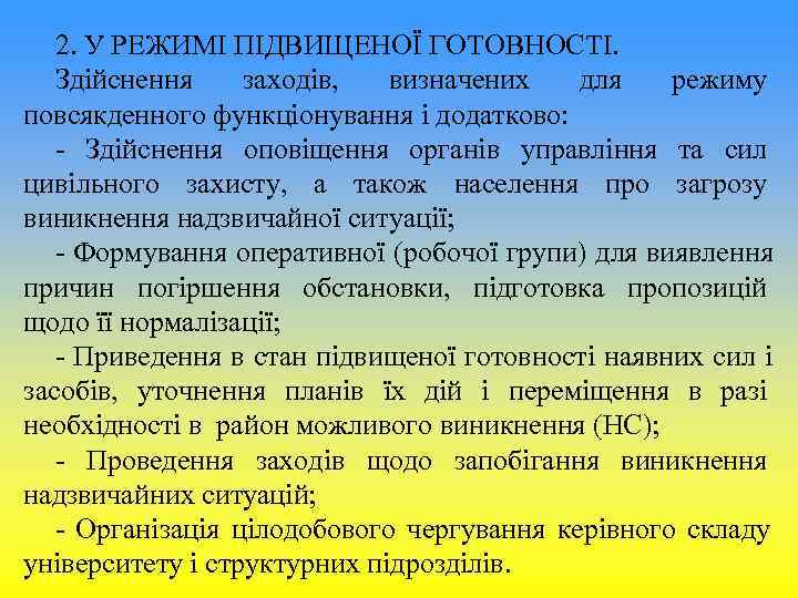 2. У РЕЖИМІ ПІДВИЩЕНОЇ ГОТОВНОСТІ. Здійснення заходів, визначених для режиму повсякденного 2. У РЕЖИМІ ПІДВИЩЕНОЇ ГОТОВНОСТІ. Здійснення заходів, визначених для режиму повсякденного