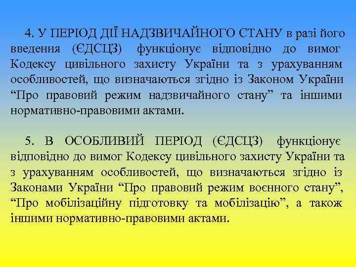 4. У ПЕРІОД ДІЇ НАДЗВИЧАЙНОГО СТАНУ в разі його введення (ЄДСЦЗ) функціонує відповідно 4. У ПЕРІОД ДІЇ НАДЗВИЧАЙНОГО СТАНУ в разі його введення (ЄДСЦЗ) функціонує відповідно