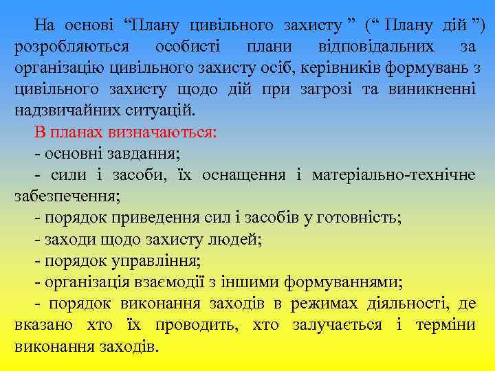На основі “Плану цивільного захисту ” (“ Плану дій ”) розробляються особисті плани На основі “Плану цивільного захисту ” (“ Плану дій ”) розробляються особисті плани