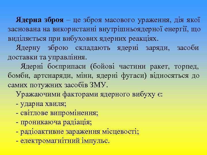 Ядерна зброя – це зброя масового ураження, дія якої заснована на використанні Ядерна зброя – це зброя масового ураження, дія якої заснована на використанні