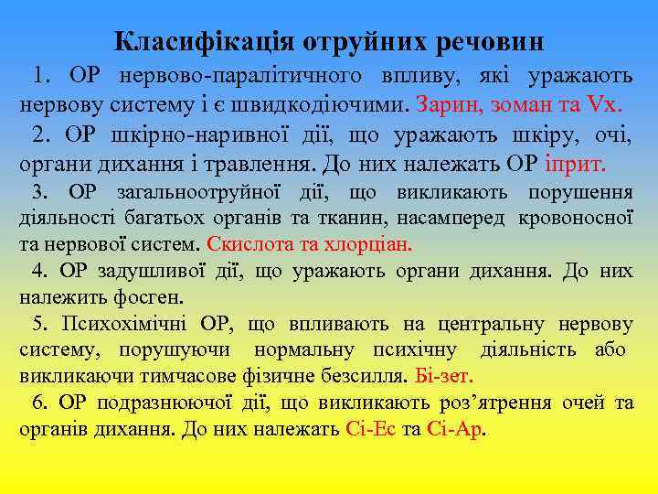 Класифікація отруйних речовин 1. ОР нервово-паралітичного впливу, які Класифікація отруйних речовин 1. ОР нервово-паралітичного впливу, які
