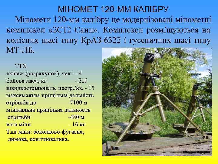 МІНОМЕТ 120 -ММ КАЛІБРУ Міномети 120 -мм калібру це модернізовані МІНОМЕТ 120 -ММ КАЛІБРУ Міномети 120 -мм калібру це модернізовані
