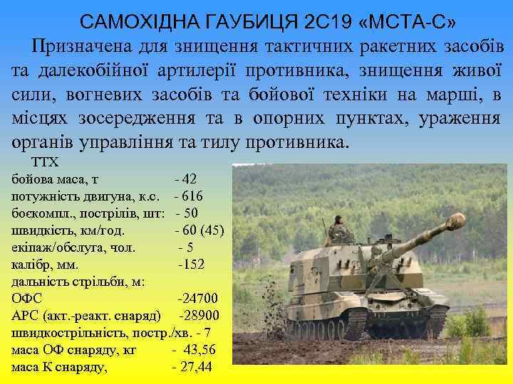 САМОХІДНА ГАУБИЦЯ 2 С 19 «МСТА-С» Призначена для знищення тактичних ракетних засобів САМОХІДНА ГАУБИЦЯ 2 С 19 «МСТА-С» Призначена для знищення тактичних ракетних засобів