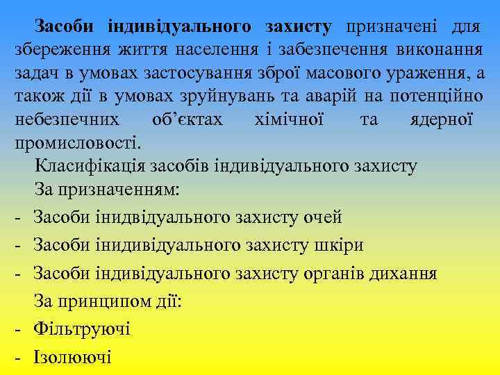 Засоби індивідуального захисту призначені для збереження життя населення і забезпечення виконання задач Засоби індивідуального захисту призначені для збереження життя населення і забезпечення виконання задач