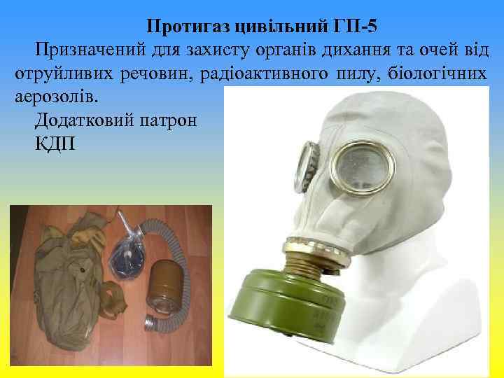Протигаз цивільний ГП-5 Призначений для захисту органів дихання та Протигаз цивільний ГП-5 Призначений для захисту органів дихання та