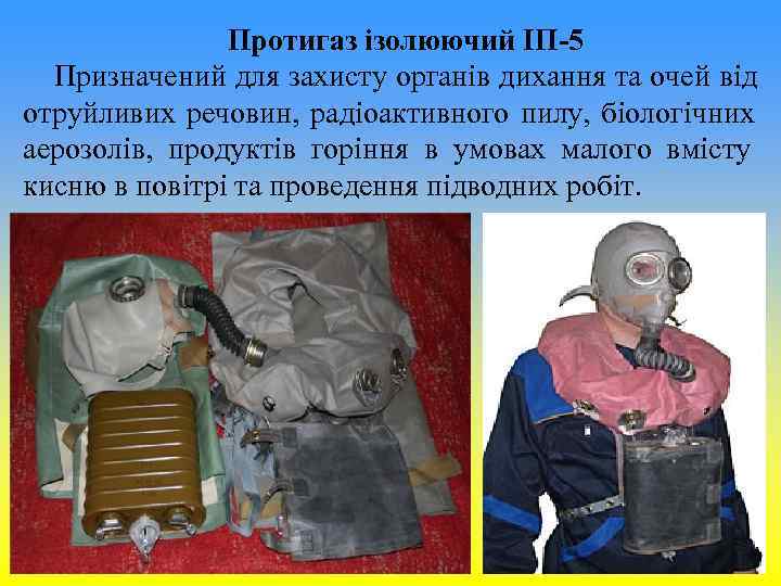 Протигаз ізолюючий ІП-5 Призначений для захисту органів дихання та Протигаз ізолюючий ІП-5 Призначений для захисту органів дихання та